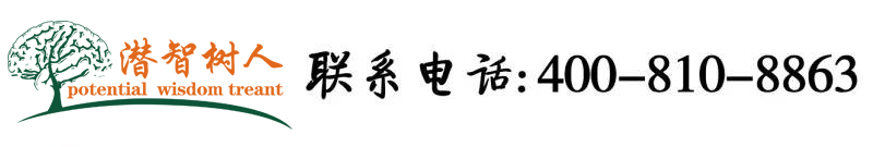 男人和女人操逼网站北京潜智树人教育咨询有限公司